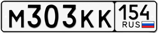 Красивый номер на авто М303КК 154