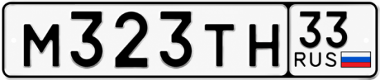 Красивый номер на авто М323ТН 33