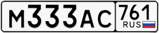 Красивый номер на авто М333АС 761