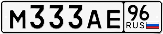 Красивый номер на авто М333АЕ 96