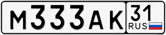 Красивый номер на авто М333АК 31