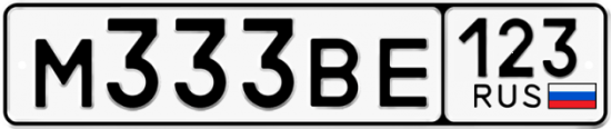 Красивый номер на авто М333ВЕ 123