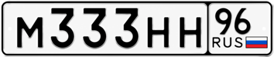 Красивый номер на авто М333НН 96