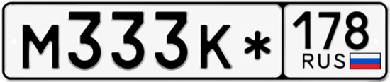 Красивый номер на авто М333К* 178