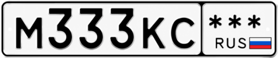 Красивый номер на авто М333КС ***