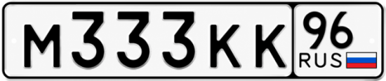 Красивый номер на авто М333КК 96