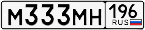Красивый номер на авто М333МН 196