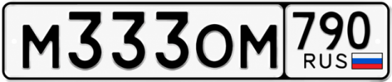 Красивый номер на авто М333ОМ 790