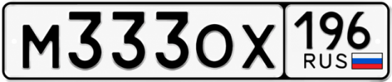 Красивый номер на авто М333ОХ 196