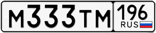 Красивый номер на авто М333ТМ 196