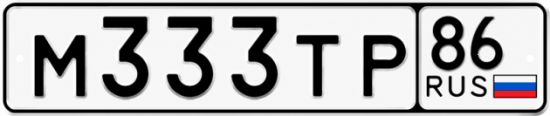 Красивый номер на авто М333ТР 86