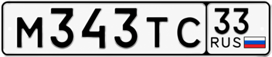 Красивый номер на авто М343ТС 33