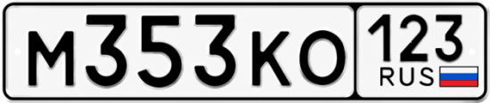 Красивый номер на авто М353КО 123