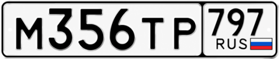 Красивый номер на авто М356ТР 797
