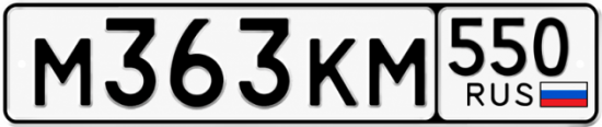 Красивый номер на авто М363КМ 550