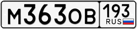 Красивый номер на авто М363ОВ 193