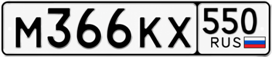 Красивый номер на авто М366КХ 550
