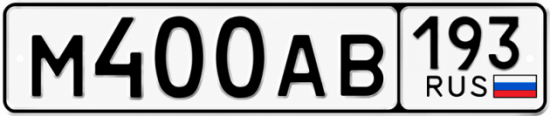 Красивый номер на авто М400АВ 193