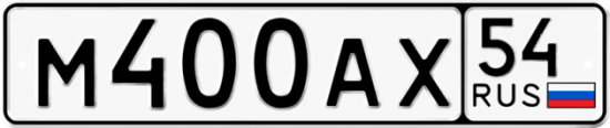 Красивый номер на авто М400АХ 54