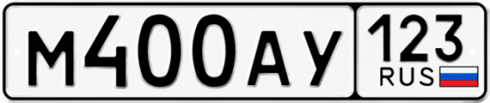 Красивый номер на авто М400АУ 123