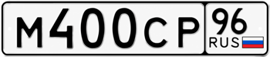 Красивый номер на авто М400СР 96