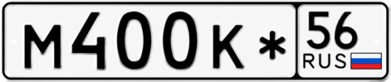 Красивый номер на авто М400К* 56