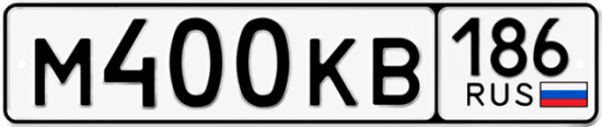 Красивый номер на авто М400КВ 186