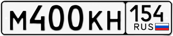 Красивый номер на авто М400КН 154
