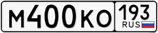 Красивый номер на авто М400КО 193