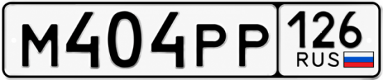 Красивый номер на авто М404РР 126