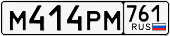 Красивый номер на авто М414РМ 761