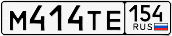 Красивый номер на авто М414ТЕ 154
