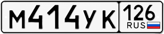 Красивый номер на авто М414УК 126