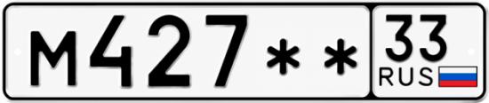 Красивый номер на авто М427** 33