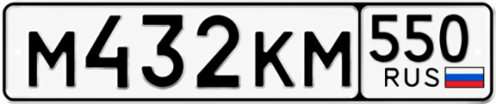 Красивый номер на авто М432КМ 550
