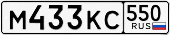 Красивый номер на авто М433КС 550