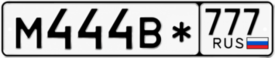 Красивый номер на авто М444В* 777
