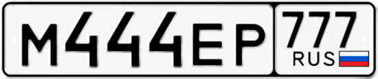 Красивый номер на авто М444ЕР 777