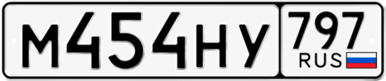 Красивый номер на авто М454НУ 797