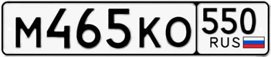 Красивый номер на авто М465КО 550