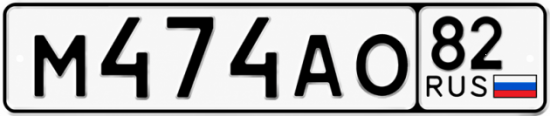 Красивый номер на авто М474АО 82
