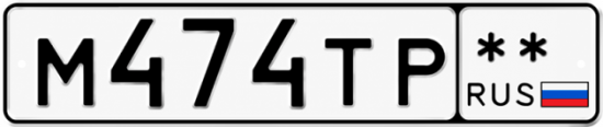 Красивый номер на авто М474ТР **