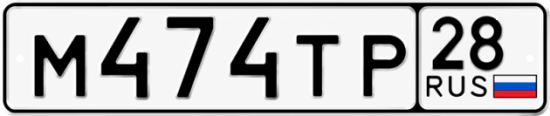 Красивый номер на авто М474ТР 28