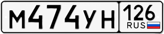 Красивый номер на авто М474УН 126