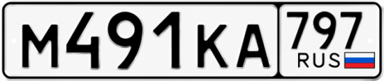 Красивый номер на авто М491КА 797