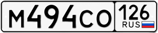 Красивый номер на авто М494СО 126
