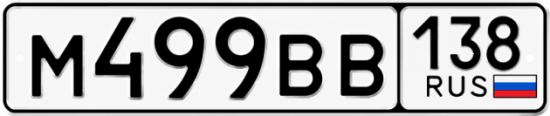 Красивый номер на авто М499ВВ 138