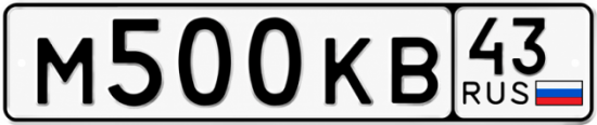 Красивый номер на авто М500КВ 43