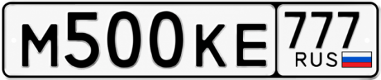 Красивый номер на авто М500КЕ 777 Красивый номер на авто М500КЕ 777