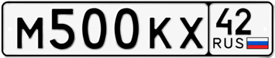Красивый номер на авто М500КХ 42